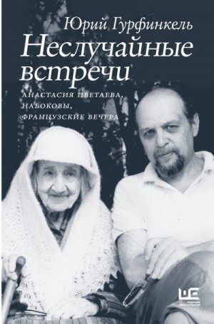 Гурфинкель Юрий - Неслучайные встречи. Анастасия Цветаева, Набоковы, французские вечера