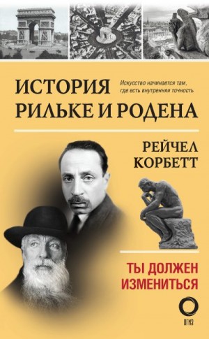 Корбетт Рейчел - История Рильке и Родена. Ты должен измениться