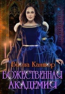 Кантор Виола - Божественная академия