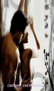 Будь моей...