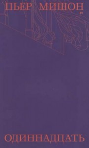 Одиннадцать