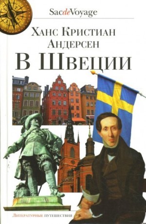 Андерсен Ганс Христиан - В Швеции