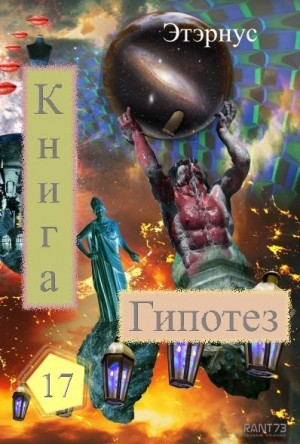  Этэрнус - Книга гипотез 17. О жизни, Вселенной и вообще