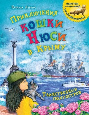 Ларкин Наталья - Приключения кошки Нюси в Крыму. Таинственный полуостров