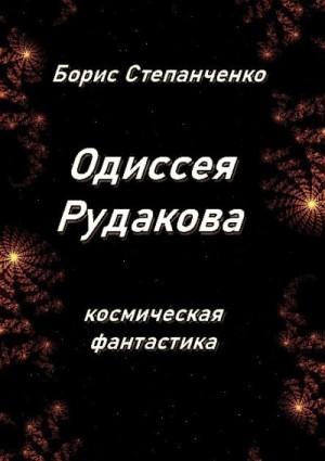 Степанченко Борис - ОДИССЕЯ РУДАКОВА. Книга 1. Инженер