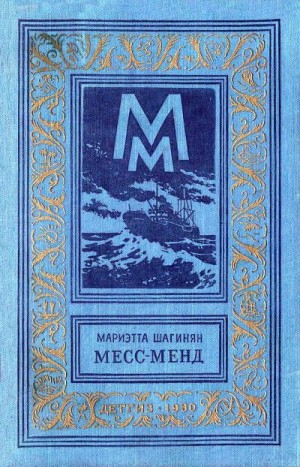 Шагинян Мариэтта - Месс-Менд