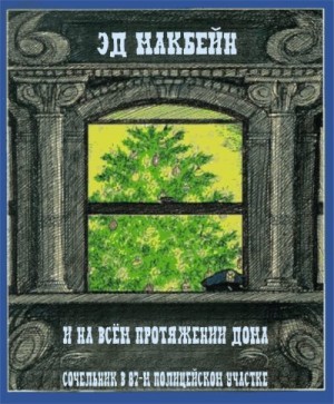 Макбейн Эд - И на всём протяжении дома