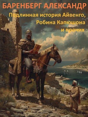 cкачать книгу Александр Баренберг Подлинная история Айвенго, Робина Капюшона и прочих
