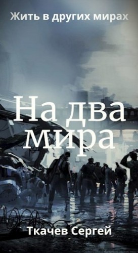 Ткачев Сергей - На два мира