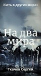 Ткачев Сергей - На два мира