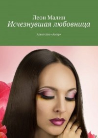 Исчезнувшая любовница. Агентство «Амур»