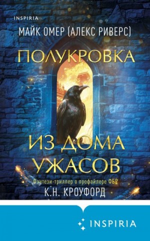 Омер Майк, Кроуфорд К. Н. - Полукровка из Дома Ужаса