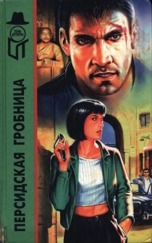 Айронс Эдвард, Кемельман Гарри, Мэйо Джеймс - Персидская гробница. Тигровая Луна. Ребе едет в отпуск