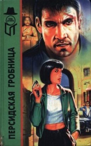 Персидская гробница. Тигровая Луна. Ребе едет в отпуск