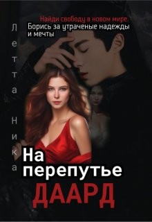 Летта Ника - На перепутье. Даард