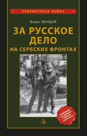 Земцов Борис - За Русское Дело на сербских фронтах