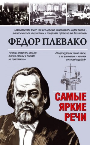 Плевако Федор - Самые яркие речи