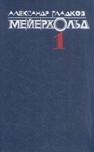 Мейерхольд. Том 1. Годы учения Влеволода Мейерхольда. «Горе уму» и Чацкий - Гарин