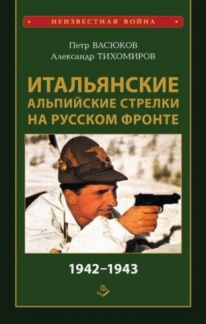 Тихомиров Александр, Васюков Петр - Итальянские альпийские стрелки на Русском фронте 1942–1943