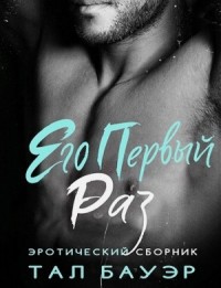 Его первый раз