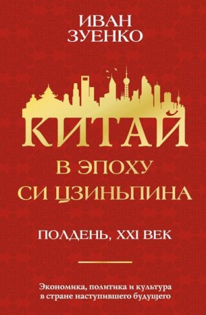 Зуенко Иван - Китай в эпоху Си Цзиньпина