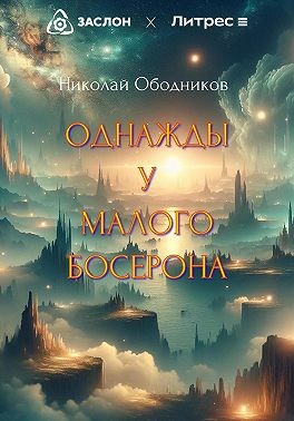 Ободников Николай - Однажды у Малого Босерона