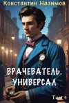 Борисов-Назимов Константин - Универсал