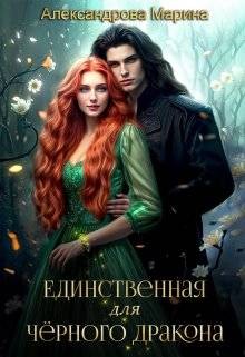 Александрова (Романова) Марина - Единственная для черного дракона