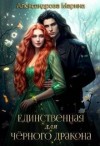 Александрова (Романова) Марина - Единственная для черного дракона