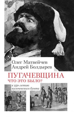 Болдырев Андрей, Матвейчев Олег - Пугачёвщина. Что это было? К 250‑летию пугачевского бунта