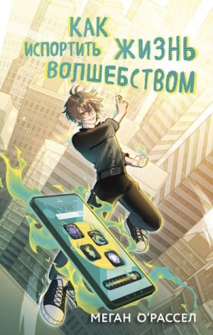 О’Рассел Меган - Как испортить жизнь волшебством