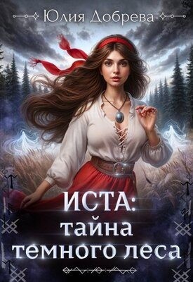 Добрева Юлия - Иста: Тайна Темного леса