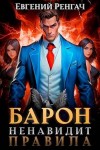 Ренгач Евгений - Барон ненавидит правила