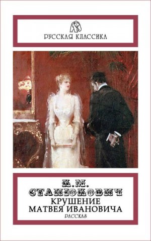 cкачать книгу Константин Станюкович Крушение Матвея Ивановича