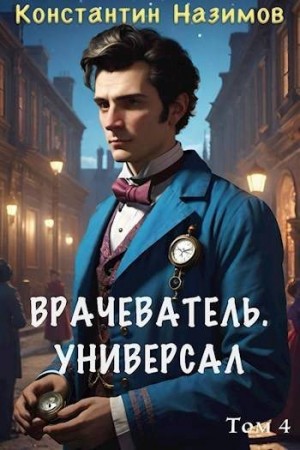 Борисов-Назимов Константин - Врачеватель. Универсал