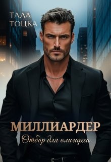 Тоцка Тала - Миллиардер [Отбор для олигарха]