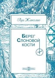 Жаколио Луи - Берег слоновой кости