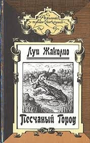 Песчаный город