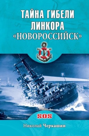 Черкашин Николай - Тайна гибели линкора «Новороссийск»