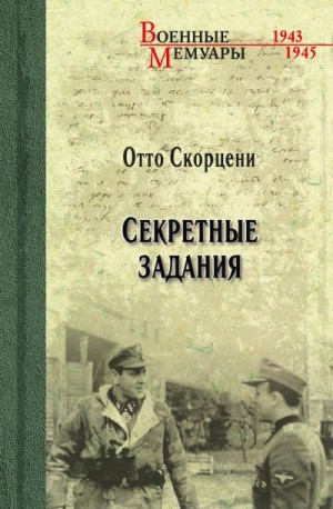 Скорцени Отто - Секретные задания