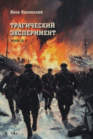 Канявский Яков - Трагический эксперимент. Книга 3