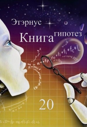  Этэрнус - Книга гипотез 20. О жизни, Вселенной и вообще