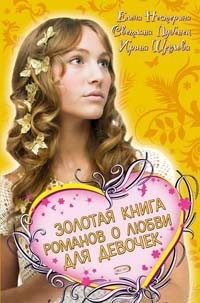 Щеглова Ирина, Нестерина Елена, Лубенец Светлана - Золотая книга романов о любви для девочек: «Лучшая парочка сезона», «Поцелуй под дождем», «Мечта идеальной девчонки»