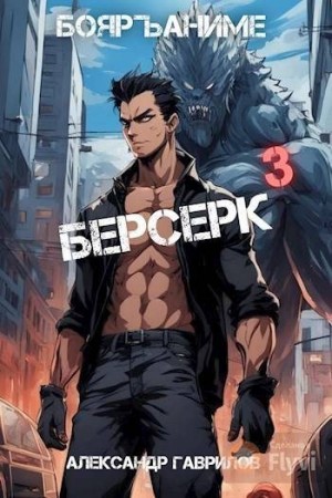 Гаврилов Александр - Берсерк 3