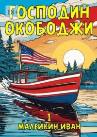 Господин Окободжи