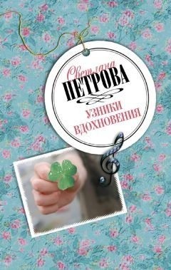 Петрова Светлана - Узники вдохновения