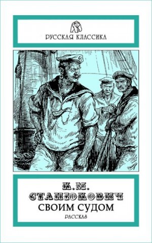 Станюкович Константин - Своим судом