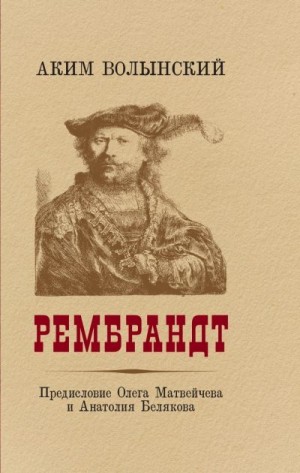 Волынский Аким - Рембрандт