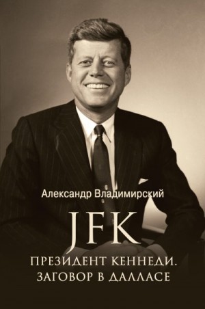 Владимирский Александр - JFK. Президент Кеннеди. Заговор в Далласе