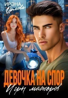 Орлова Ирэна - Девочка на спор. Игры мажоров